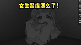 女生肾虚怎么了？！😡
