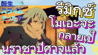 [Slime]รีมิกซ์ | โมเอะจะกลายเป็นราชาปีศาจแล้ว