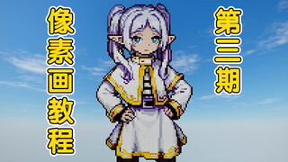 【MC像素画教程/附材料与存档】教你做一个立身的芙莉莲