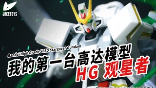 13年前最浪漫的高达机体！我的第一台钢普拉！HG观星者高达【JakeToys】