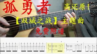 吉他指弹【孤勇者】高强度还原！ 也许爆爆就是金克斯，【双城之战】 免费附谱！