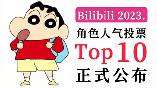 【盘点/排行】蜡笔小新2023人气角色Top10公布！