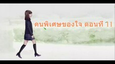 คนพิเศษของใจ ตอนที่ 11