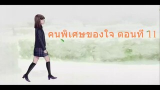 คนพิเศษของใจ ตอนที่ 11