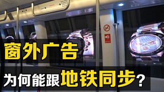 Interesting tunnel advertisement. The subway is so fast, how can the video outside the window keep p