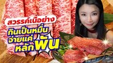 AKO-104 ถล่มร้านเนื้อย่างเทพ กินเป็นหมื่น จ่ายแค่หลักพัน - Yakiniku Shoutaian