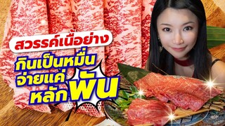 AKO-104 ถล่มร้านเนื้อย่างเทพ กินเป็นหมื่น จ่ายแค่หลักพัน - Yakiniku Shoutaian