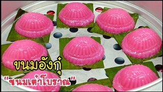 ขนมอากุ๊ ขนมเต๋าโบราณ Angku Kuih/ขนมมงคลเมนูตรุษจีน