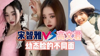 Gao Wenjun vs. Song Zhiya: Different Sides of the Baby-Faced Look