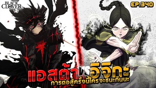 [🚨ดูด่วน EP.340] เดือด!! แอสต้า⚔️🆚⚔️อิจิกะ ใครจะชน!? | ☘️Black Clover☘️