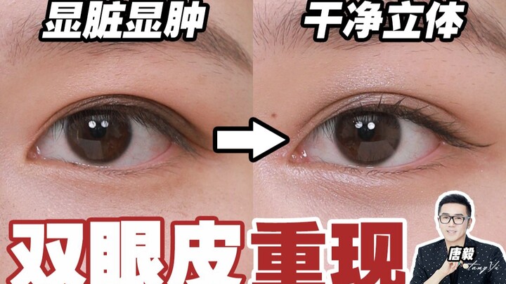 【Tang Yi】Rincian riasan mata yang diabaikan oleh 80% orang, membuat lipatan mata Anda semakin tak te