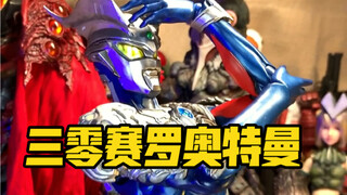 三零赛罗奥特曼开箱