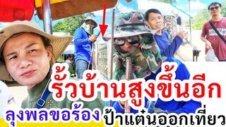 ต้องเสร็จ​ ! ทำรั้วบ้าน​ลุงพล สูงขึ้นกี่เมตร​ เพลงฮิต​ติดปาก​ ป้าแต๋นบ่น​ ไม่ได้นอน​ ร้องให้เมียฟัง
