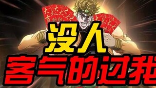 【JOJO】承太郎给DIO拜年，没想到...