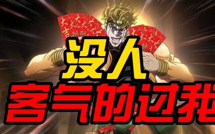 【JOJO】承太郎给DIO拜年，没想到...