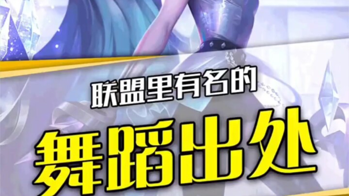 看这些联盟舞蹈动作，谁的最是经典？？