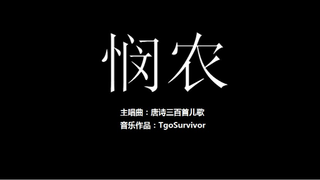 [唐诗儿歌曲] 悯农 - 粉丝出品卡通版