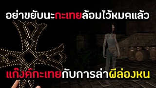 แก๊งค์กะเทยกับการล่าผีล่องหน ! | GhostHunterscorp