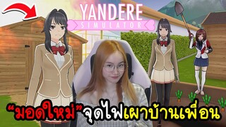 มอดใหม่ ! ยันจังเผาบ้านหนามหัวใจคนใหม่ | Yandere Simulator