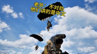 老外：不对劲，他们讲的是中文！