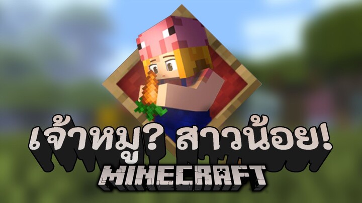 Minecraft ตอน กิจวัตรประจำวันของเจ้าหมู