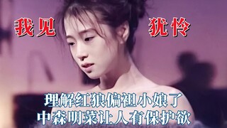 لذا هذا ما أشعر بالشفقة عليه، أنا أفهم لماذا يفضل الذئب الأحمر الفتاة