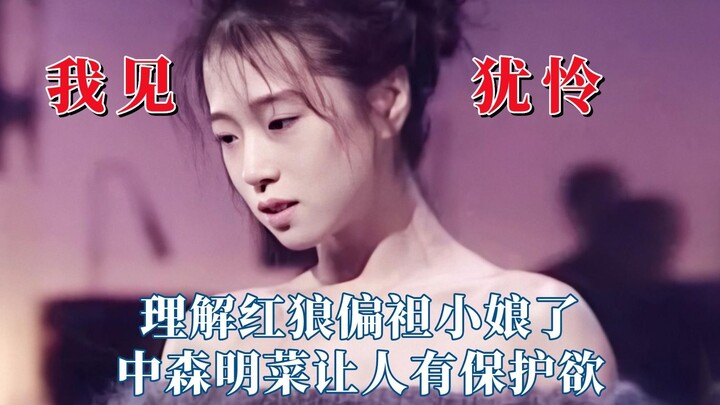 原来这就是我见犹怜，理解红狼偏袒小娘