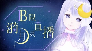 [Phát sóng đã ghi hình] [B Limited] Phát sóng trực tiếp Yiyueling (Buổi ra mắt đài B của chị Yueling