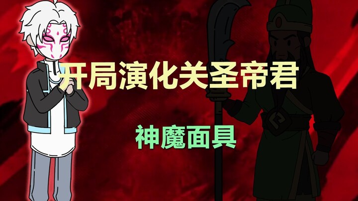 什么？开局关羽附体！