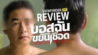 Review บอสฉันขยันเชือด [ Viewfinder : รีวิว MY BOSS IS A SERIAL KILLER ]