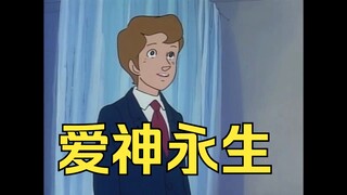 【科幻】三体世界 爱神永生