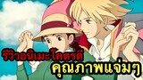 [รีวิวอนิเมะคุณภาพ] HOWL’S MOVING CASTLE | ปราสาทเวทมนตร์ของฮาวล์