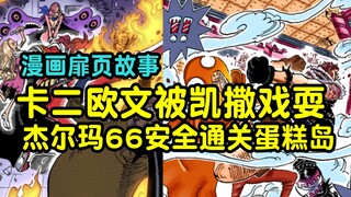 【海贼王漫画扉页故事】卡塔库栗和欧文被凯撒轻松戏耍，青雉范奥卡入侵蛋糕岛带走布琳