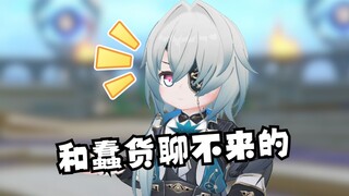 【幼星铁】那刻夏：要被哈基星蠢死了！！！