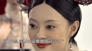 就连皇后都知道嬛嬛饱读诗书 不然怎么会对诗词信手拈来呢.
