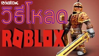 วิธีโหลด ROBLOX บนคอม