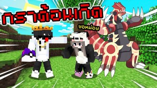 แจกของน้องๆอยู่ดีๆ 🔥กราด้อน🔥 เกิดเฉยเลย!! Pixelmon Zero | Minecraft Servers Pixelmon