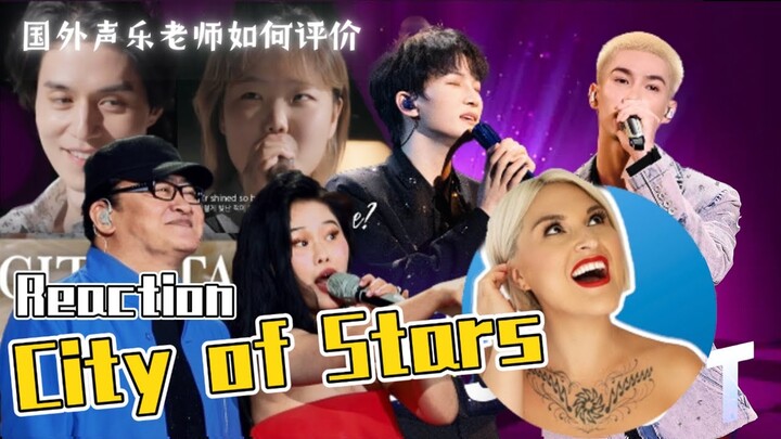 國外聲樂老師對比《City of Stars》Vocal Coach Reaction to「City of Stars」#周深 #刘欢 #袁娅维 #zhoushen #leedongwook