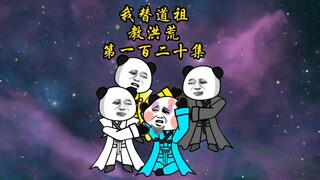 第一百二十集，镇元子与鸿钧的对决，苍天哭了