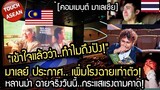 หนังไทย ทำมาเลย์น้ำตาแตก!...สั่งเพิ่มโรงฉายเท่าตัว หลานม่า กระแสดีมาก คอมเมนต์ มาเลเซีย