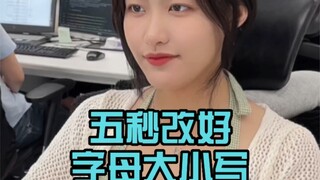 记住这三个公式，分分钟改好字母大小写！