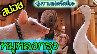 หมูหลงเมืองกรุงอีลุงตุงนัง l สปอยหนัง l - เบ๊บ หมูน้อยหัวใจเทวดา 2