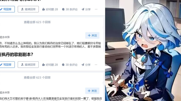 在网上开小号对线的芙宁娜大人