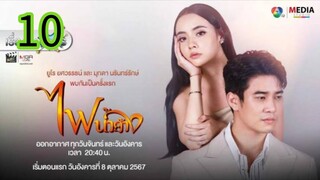 ไฟน้ำค้าง EP 10