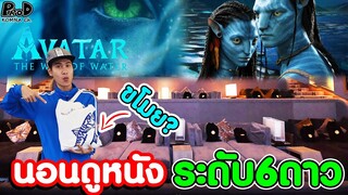 โรงนอนดูหนัง ระดับ6ดาว - AVATAR 2 THE WAY OF WATER วิถีแห่งสายน้ำ [KOMNA CHANNEL]