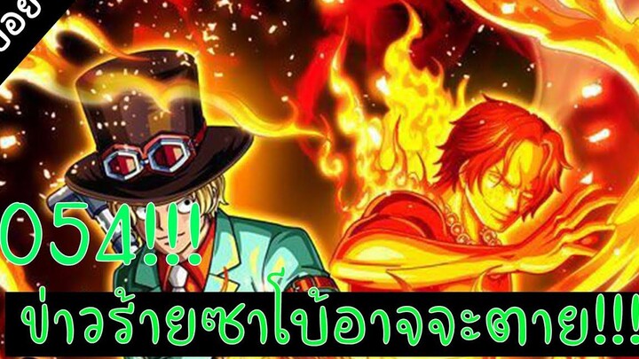 ด่วนวันพีช 1054 - ซาโบ้ และ ความตาย BSD Studio
