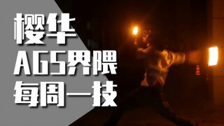 【AGS技单】每周一技#41：樱华 - 麦子