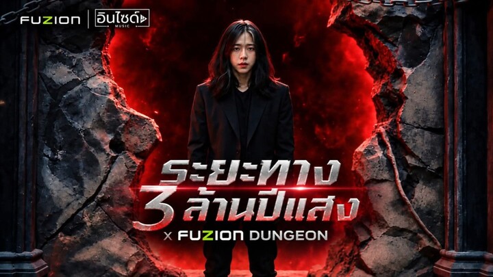 ระยะทาง 3 ล้านปีแสง x FUZION DUNGEON