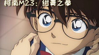 Conan The Movie ตอนที่ 23: Kyogoku Makoto บุคคลที่แข็งแกร่งที่สุด เอาชนะวันพันนช์แมนด้วยหมัดเดียว Ka