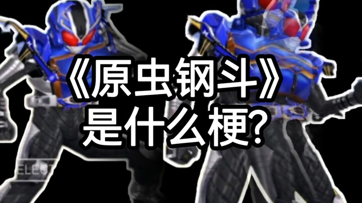 【特摄冷梗】“原虫钢斗”是什么梗?